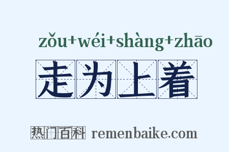 走为上着是什么意思的图片